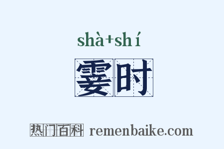 霎时是什么意思的图片